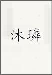 沐璘