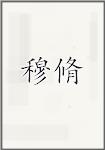 穆脩