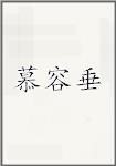 慕容垂