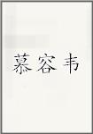 慕容韦