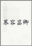 慕容嵓卿
