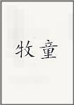牧童