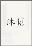 沐僖