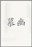 慕幽
