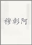穆彰阿