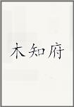 木知府