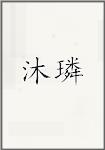 沐璘