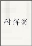 耐得翁