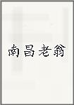南昌老翁