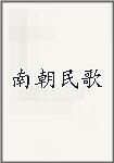 南朝民歌