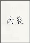 南衮