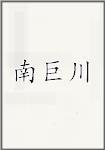 南巨川