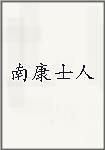南康士人
