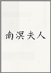 南溟夫人