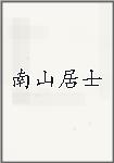 南山居士