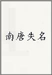 南唐失名