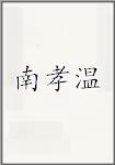南孝温