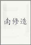 南修造
