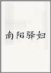 南阳驿妇