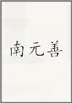 南元善