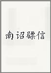 南诏骠信