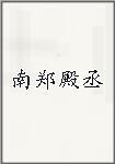 南郑殿丞