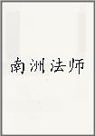 南洲法师