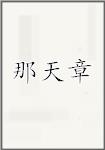 那天章