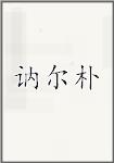 讷尔朴