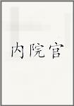 内院官