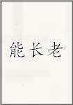 能长老