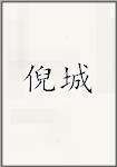 倪城