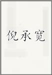 倪承宽
