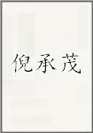 倪承茂