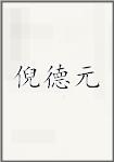 倪德元