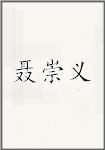 聂崇义