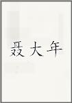 聂大年