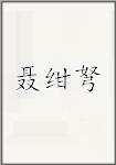 聂绀弩