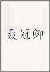 聂冠卿