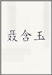 聂含玉