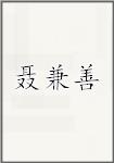 聂兼善