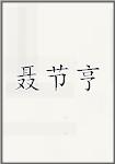 聂节亨