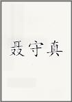 聂守真