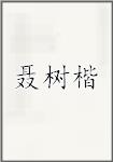聂树楷