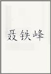 聂铁峰