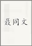 聂同文