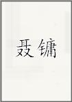 聂镛