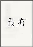 聂有