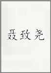 聂致尧