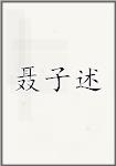 聂子述